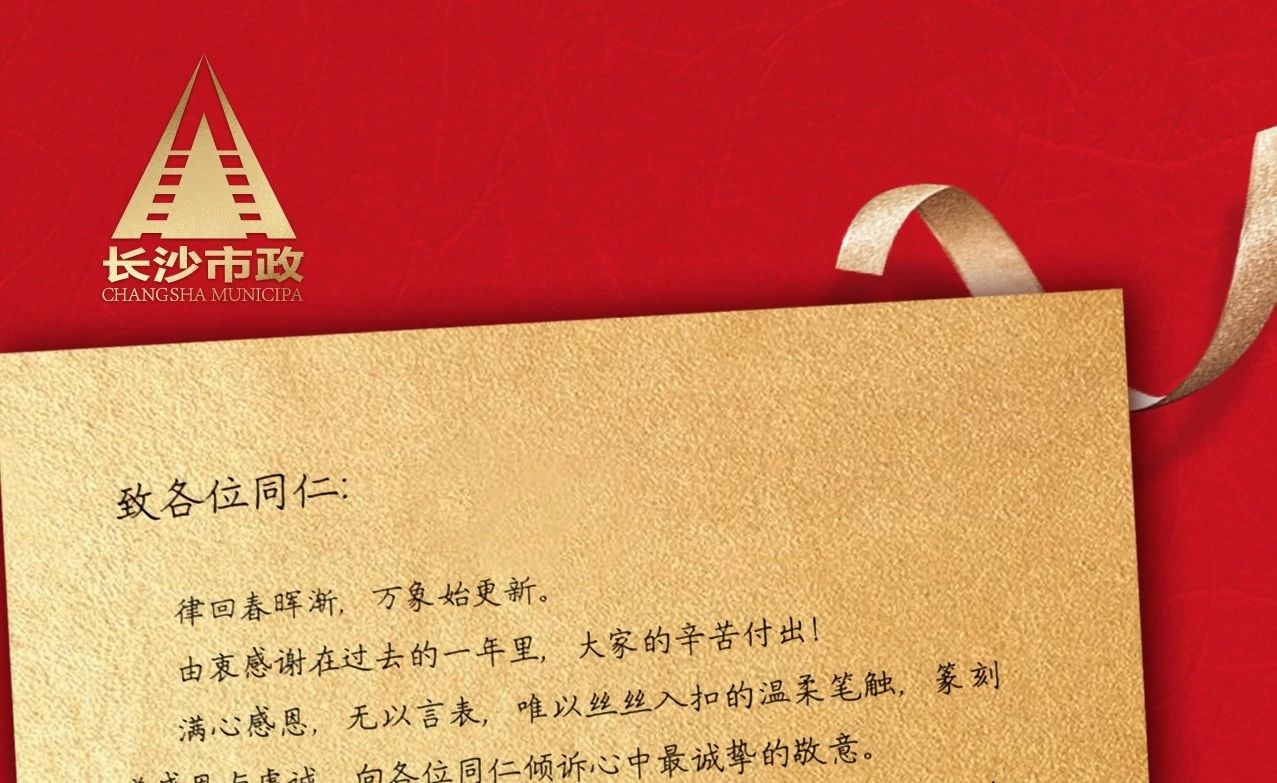 律回春暉漸，萬象始更新——長沙市政董事長譚潤波先生恭祝大家小年快樂！
